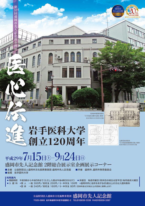 岩手医科大学創立120周年記念企画展「医心伝進」ポスター表面