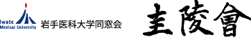 岩手医大同窓会 圭陵会